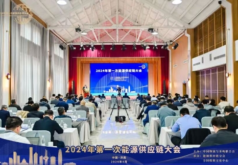 2024年第一次能源供應(yīng)鏈大會(huì)在濟(jì)南召開